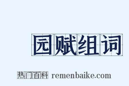 憺园赋组词是什么意思的图片